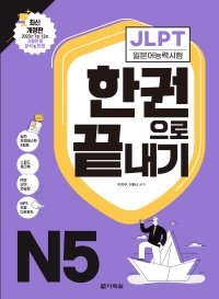 최신 개정판 JLPT(일본어능력시험) 한권으로 끝내기 N5